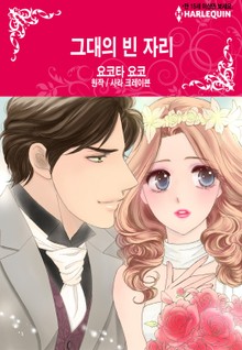 [할리퀸] 그대의 빈 자리