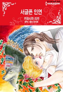 [할리퀸] 서글픈 인연