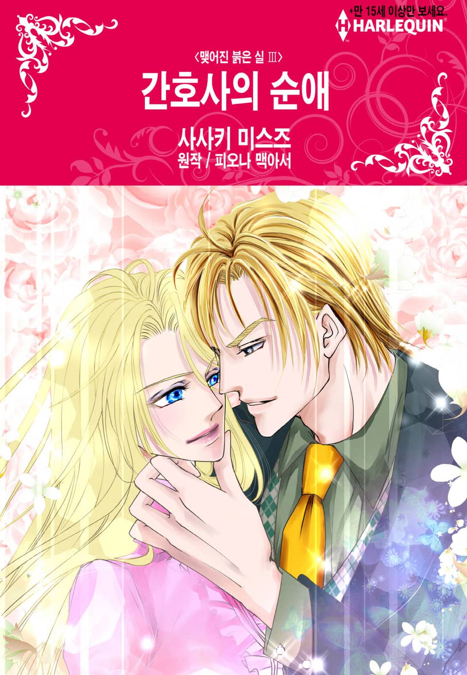 [할리퀸] 간호사의 순애
