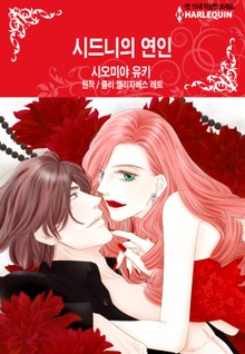 [할리퀸] 시드니의 연인