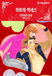 [할리퀸] 하트에 액세스