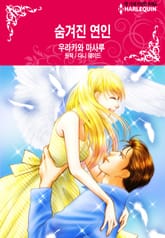 [할리퀸] 숨겨진 연인 표지 이미지