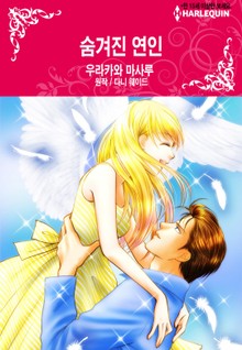 [할리퀸] 숨겨진 연인