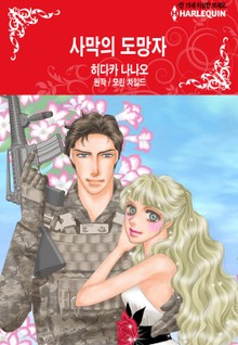 [할리퀸] 사막의 도망자