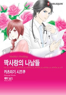 [할리퀸] 짝사랑의 나날들