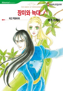 [할리퀸] 장미와 늑대 1권