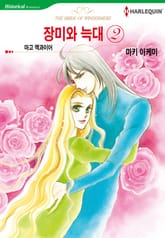 [할리퀸] 장미와 늑대 2권 (완결) 표지 이미지