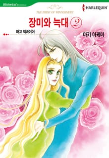 [할리퀸] 장미와 늑대 2권 (완결)