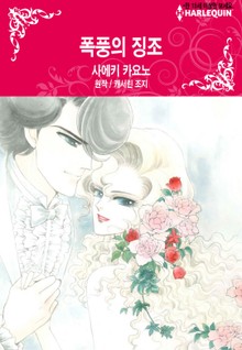 [할리퀸] 폭풍의 징조