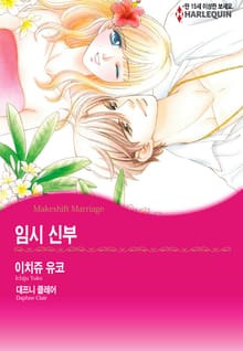 [할리퀸] 임시 신부
