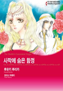 [할리퀸] 사막에 숨은 함정