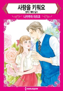 [할리퀸] 사랑을 키워요