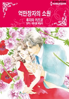 [할리퀸] 억만장자의 소원