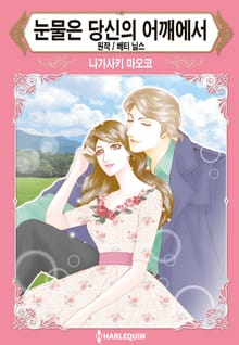 [할리퀸] 눈물은 당신의 어깨에서