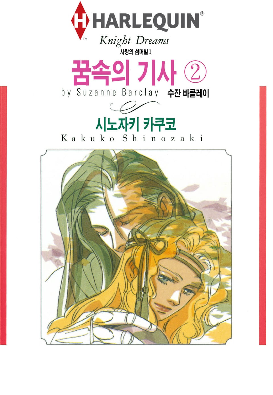 [할리퀸] 꿈속의 기사 2 (완결)