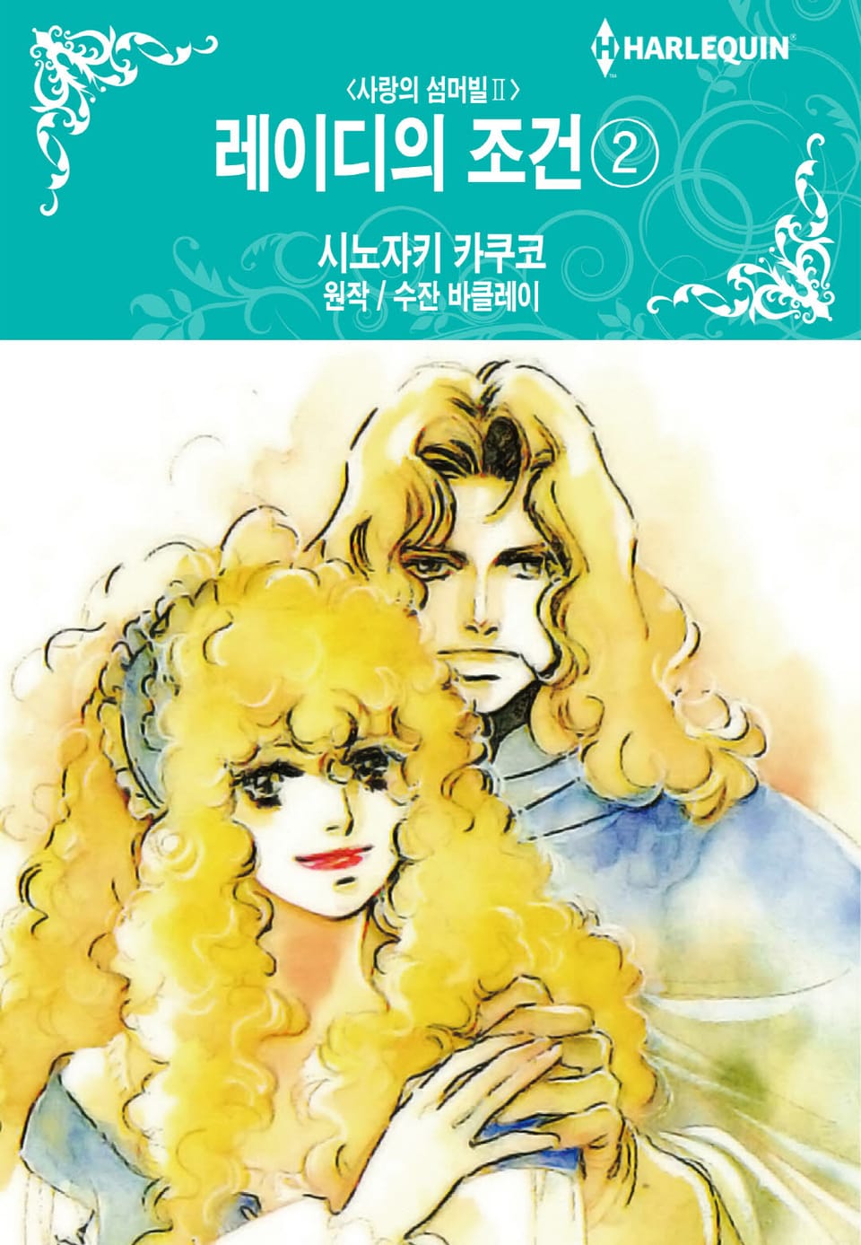 [할리퀸] 레이디의 조건 2 (완결)