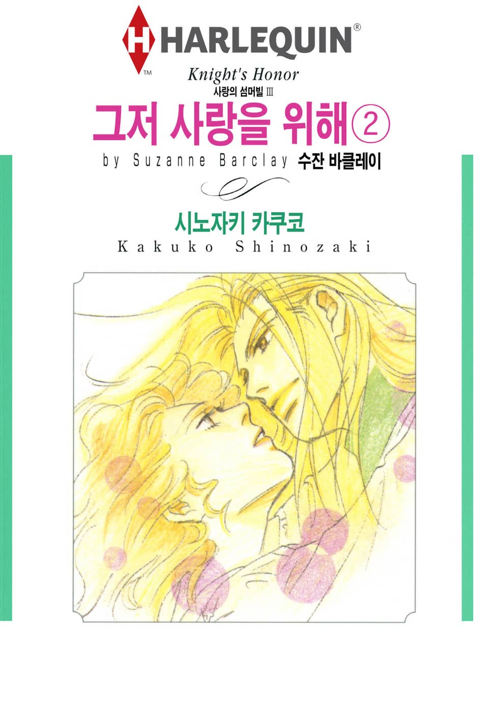 [할리퀸] 그저 사랑을 위해 2 (완결)