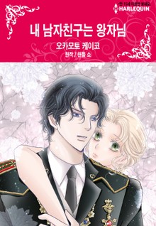 [할리퀸] 내 남자친구는 왕자님