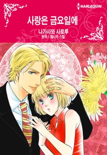 [할리퀸] 사랑은 금요일에