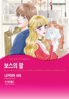 [할리퀸] 보스의 딸