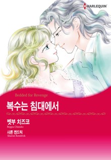 [할리퀸] 복수는 침대에서
