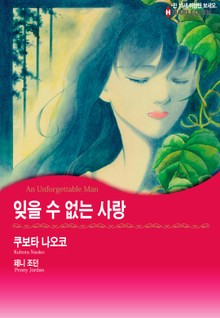 [할리퀸] 잊을 수 없는 사랑