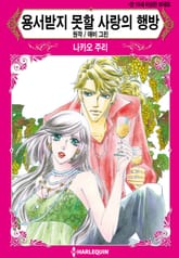 [할리퀸] 용서받지 못할 사랑의 행방 표지 이미지