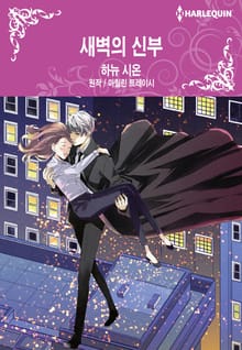 [할리퀸] 새벽의 신부