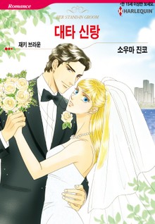 [할리퀸] 대타 신랑