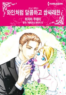 [할리퀸] 와인처럼 달콤하고 쌉싸래한 / 유혹의 의사