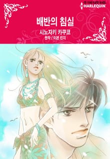 [할리퀸] 배반의 침실