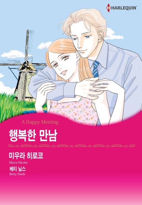 [할리퀸] 행복한 만남 표지 이미지