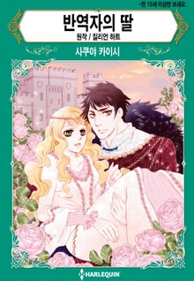[할리퀸] 반역자의 딸