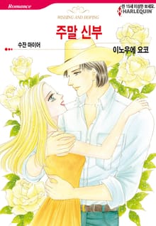 [할리퀸] 주말 신부