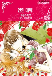 [할리퀸] 연인 데뷔!