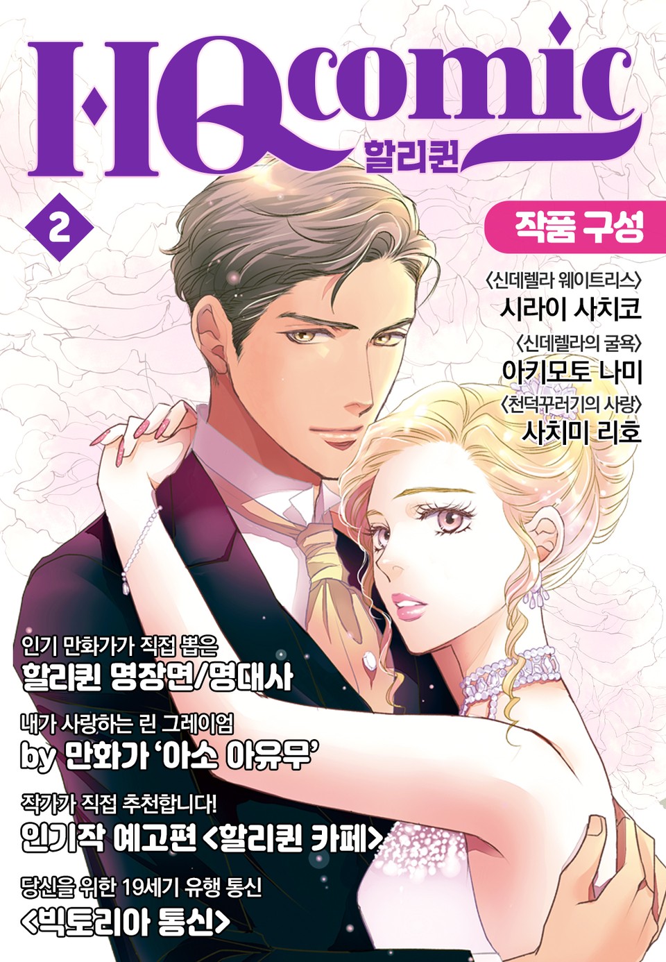 HQcomic 2호 책소개