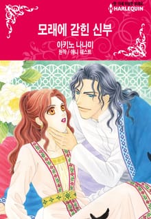 [할리퀸] 모래에 갇힌 신부