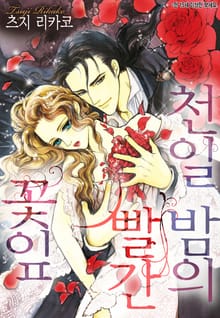 [할리퀸] 천일 밤의 빨간 꽃잎