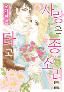 [할리퀸] 사랑은 종소리를 타고