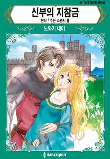 [할리퀸] 신부의 지참금