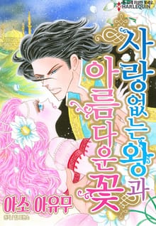 [할리퀸] 사랑 없는 왕과 아름다운 꽃