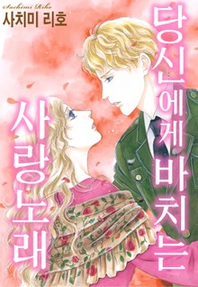 [할리퀸] 당신에게 바치는 사랑 노래