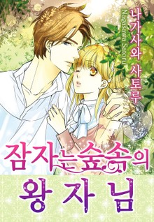 [할리퀸] 잠자는 숲속의 왕자님