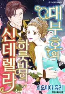 [할리퀸] 대부호와 하룻밤의 신데렐라