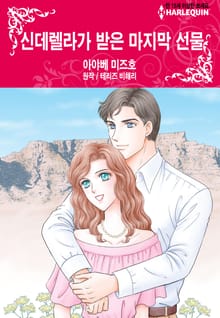 [할리퀸] 신데렐라가 받은 마지막 선물