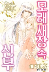 [할리퀸] 모래 새장 속 신부 표지 이미지