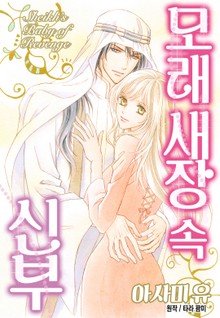 [할리퀸] 모래 새장 속 신부