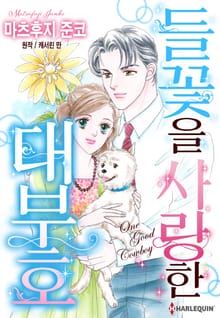 [할리퀸] 들꽃을 사랑한 대부호