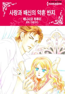 [할리퀸] 사랑과 배신의 약혼 반지