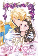 [할리퀸] 왕과 프린세스 앨리스 표지 이미지